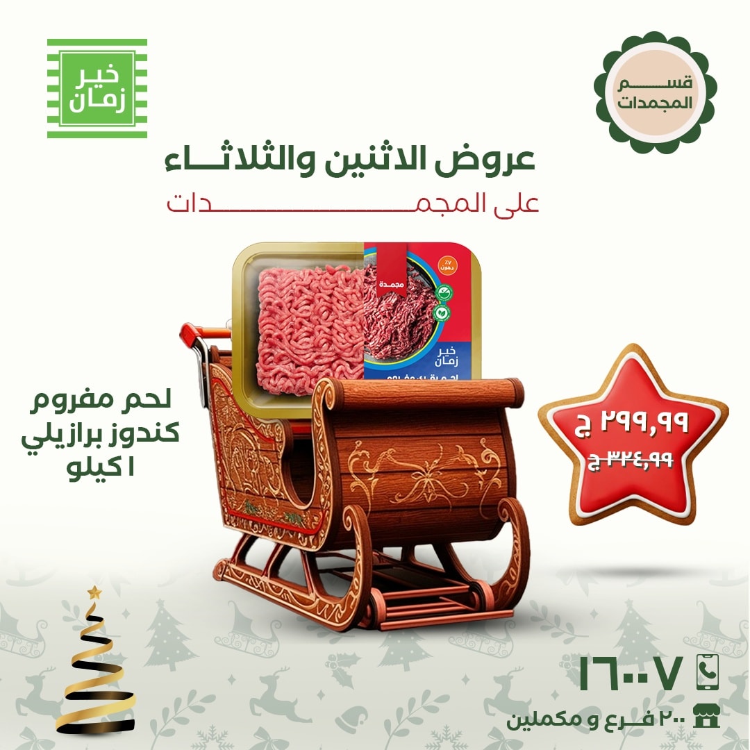 kheir-zaman offers from 22dec to 23dec 2025 عروض خير زمان من 22 ديسمبر حتى 23 ديسمبر 2025 صفحة رقم 1